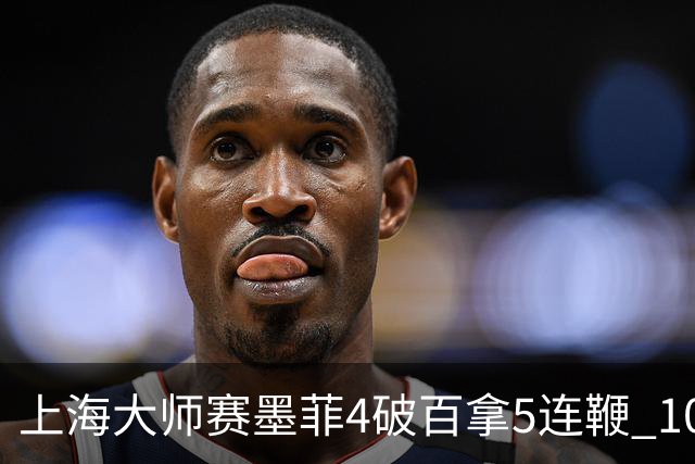 上海大师赛墨菲4破百拿5连鞭 10-8逆转塞尔比晋级