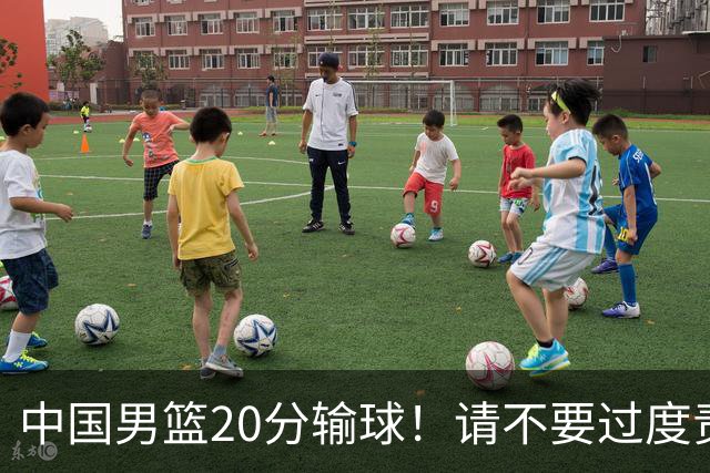 中国男篮20分输球！请不要过度责骂郭士强，日本媒体也闹出大乌龙！