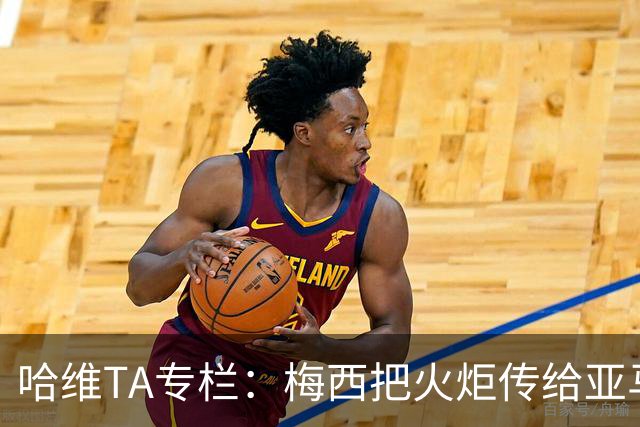 哈维TA专栏：梅西把火炬传给亚马尔，后者是未来15-20年足坛王者