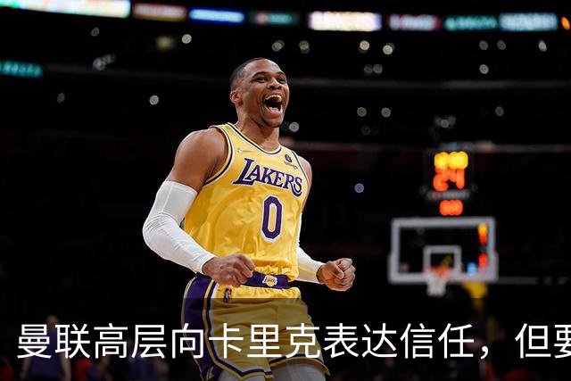曼联高层向卡里克表达信任，但要求必须赢富勒姆！若其下课一巨头亦危险