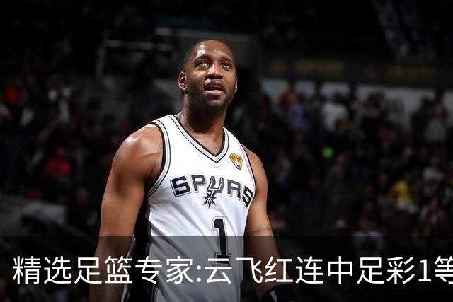 精选足篮专家:云飞红连中足彩1等揽46万累擒1216万