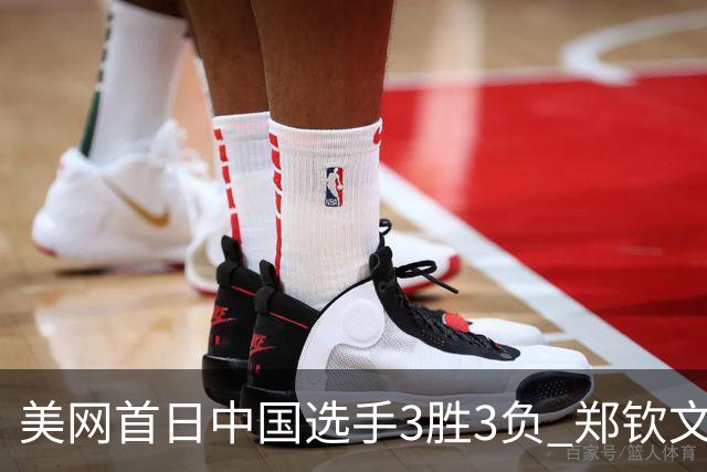 美网首日中国选手3胜3负 郑钦文商竣程成功进次轮